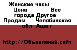 Женские часы Omega › Цена ­ 20 000 - Все города Другое » Продам   . Челябинская обл.,Аша г.